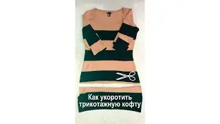 Как укоротить трикотажную кофту, свитер.