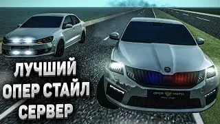 ЛУЧШИЙ ОПЕР СТАЙЛ СЕРВЕР В MTA! ВСПЫШКИ И ФСО! ОПЕРСКАЯ ПОЛО и ШКОДА!