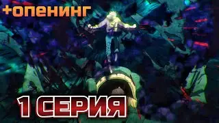 НАЧАЛО РЕЗНИ🔥Магическая Битва 1 серия • реакция на аниме + опенинг реакция