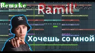 Ramil' - Хочешь со мной | За 6 минут | Remake | FL Studio 12 | 