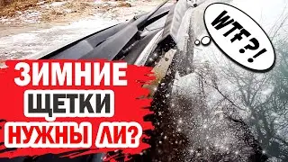 Зимние щетки - нужны ли? Обзор и тестирование на автомобиле Hyundai.