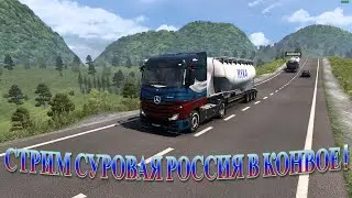 Стрим по Euro Truck Simulator 2  ! Катаемся вместе с вами в конвое :)