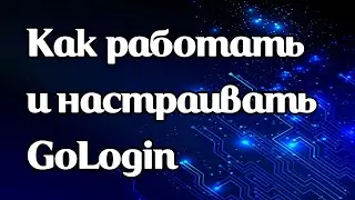 Как работать и настраивать прокси в антидетект браузере GoLogin
