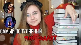 САМЫЕ ПОПУЛЯРНЫЕ YOUNG ADULTS КНИГИ || С ЧЕГО НАЧАТЬ ЧИТАТЬ ЖАНР