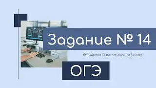 ОГЭ по информатике. Задание 14. Электронные таблицы