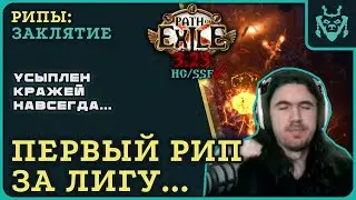 Первый РИП за лигу... || Path of exile  3.23 Affliction