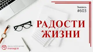 Радости жизни / записи Нарколога 603