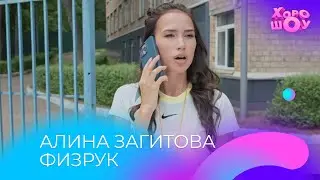 Алина Загитова физрук | Скетч | Хорошоу