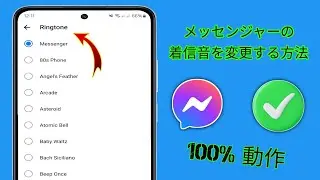 Facebook Messenger の着信音を変更する方法 (2024) | Messenger の着信音を変更する