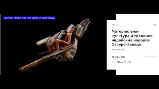 Коренные народы Северной Америки: материальная культура и традиции индейских народов Северо-запада.