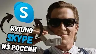 Как оплатить SKYPE  рублями? | СКАЙП в России