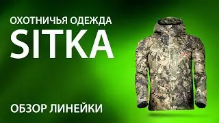 Охотничья и рыболовная одежда Sitka (Ситка). Обзор. Технологии