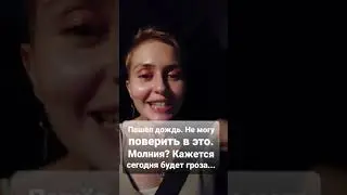 Шёл второй месяц без дождя | Радуюсь летнему дождику как ребёнок