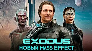 EXODUS - Новый Mass Effect с Мэтью Макконахи!