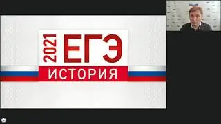 ЕГЭ-2021. ОГЭ-2021. История. Основные подходы к повышению результативности выпускников на экзамене