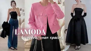 Мои находки на LAMODA 🙌🏻🤍 обзор покупок с примеркой. Российские бренды 🌸