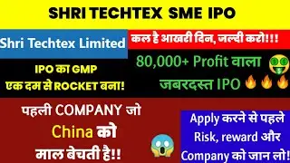 SHRI TECHTEX SME IPO 🔴80, 000 PROFIT वाला IPO 🔴GMP 🔴SHRI TECHTEX SME IPO APPLY or NOT 