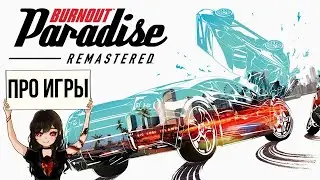 Про Burnout Paradise Remastered для Nintendo Switch