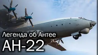 Ан-22 | Большая история большого транспорта