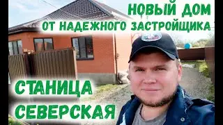 Новый дом с ремонтом от надежного застройщика. Станица Северская Краснодарский край, обзор дома.