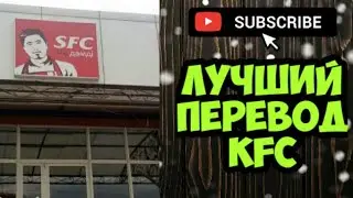 Мемология #36 Лучший перевод KFC