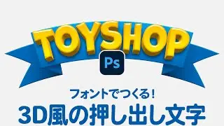 【Photoshop講座】フォントでつくる！3D風の押し出し文字「連続複製で作成する遠近法」【2024】