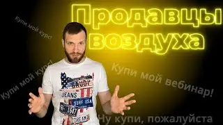 Продавцы воздуха / Как зарабатывают блогеры? / Как стать блогером за 1 минуту!