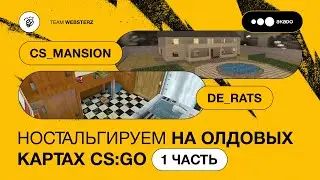 Лучшие олдовые карты CS #1 — почему всё такое огромное?! 😱
