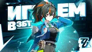 КРУТИМ ЧЖУ ЮАНЬ (НОВАЯ ВАЙФУ) - Играем в Финальную Бету Zenless Zone Zero (ЗБТ 3) | День 5