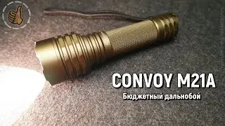 Convoy M21A | Поисковой фонарь