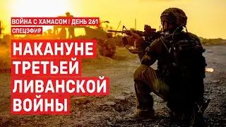 Война на Ближнем Востоке. День 261. Накануне Третьей Ливанской войны  🔴 23 июня // 09:00-11:00