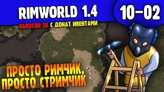 Внимание к деталям |10-02| RimWorld HSK 1.4 с донат ивентами