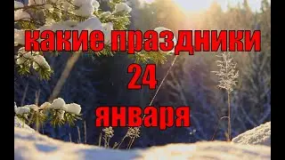 какой сегодня праздник? \ 24 января \ праздник каждый день \ праздник к нам приходит \ есть повод