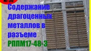 Разъем рппм17-48-3 драгоценные металлы в нем
