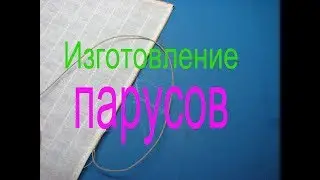 Как правильно вшить ликтрос и риф-сезни в парус модели.