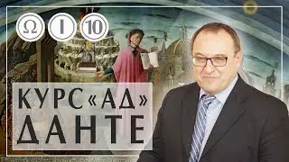 Курс лекций Ад Данте Алигьери лекция 10 Часть 1 Филоненко Александр Божественная комедия анализ