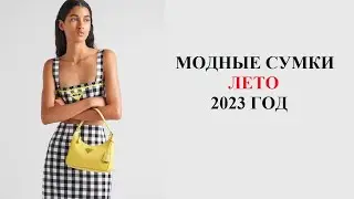 МОДНЫЕ СУМКИ ЛЕТО 2023 ГОД