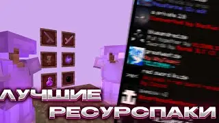 СНОВА СЛИВ ЛУЧШИХ РЕСУРСПАКОВ ДЛЯ ПВП МАЙНКРАФТ MINECRAFT 1.16+ | HOLYWORLD FUNTIME POLITMINE