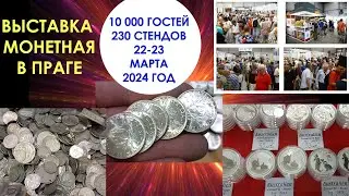 💥 ОБЗОР МОНЕТНОЙ ВЫСТАВКИ В ПРАГЕ В МАРТЕ 2024 💥  ПОДРОБНЫЙ ОБЗОР 💥 НУМИЗМАТИКА 💥