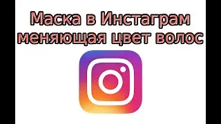 Маска меняющая цвет волос в Инстаграм