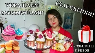 НОВИНКА! Гласскейки-капкейки (рецепт). Украшаем макарунами РОЗЫГРЫШ ПРИЗОВ / NEW BIG CUPCAKES