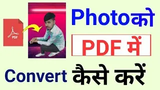 photo ko pdf me kaise convert kare | how to convert photo to pdf | photo ko pdf kaise banaye