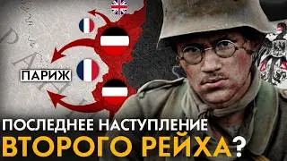 Как Германия планировала победить в Первой Мировой войне?  Весеннее наступление 1918 год.