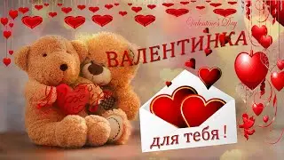 ♥С праздником ЛЮБВИ♥!Красивое поздравление с днем Святого Валентина