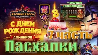 Хроники Хаоса 8 день рождения. Пасхалка 7 день.