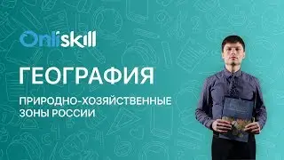 ГЕОГРАФИЯ 8 класс: Природно-хозяйственные зоны России | Видеоурок