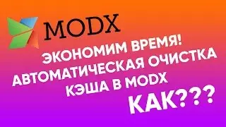 Автоматизируем очистку кэша MODx