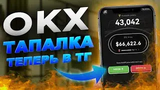 OKX — запустила свою игру в телеграме❗️ Срочный Обзор❗️