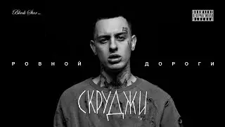 Скруджи - Ровной дороги