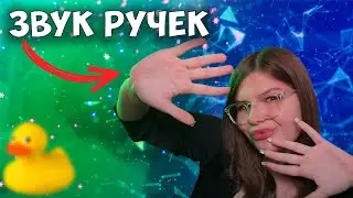 АСМР /ASMR Уснёшь сладко за 6 мин под звук ручек🥰❤️